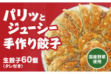 D333 生餃子60個