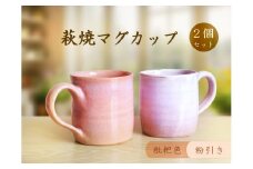 D387 萩焼マグカップセット