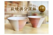 D388 萩焼掛分深鉢セット