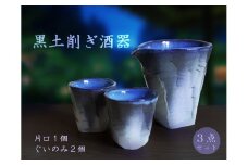 C104 黒削ぎ酒器セット