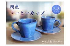 C105 湖色コーヒーカップセット