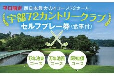 C112 【平日限定】セルフプレー券（万年池東、万年池西、阿知須コース・食事付）