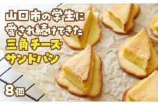 D399 三角チーズサンドパン８個入