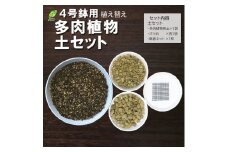 E102 培養土　【植え替え土セット】　多肉植物の土