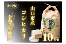 D404 農家直送！山口市産新米「コシヒカリ」精米10kg