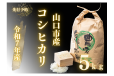 D396 農家直送！山口市産新米「コシヒカリ」精米5kg