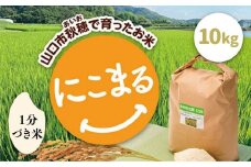 C123 あいお（秋穂）で育ったお米 にこまる 1分づき米 10kg