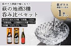 萩ガラス酒器で愉しもう！／萩の地酒3種呑み比べセット　｜HG000040