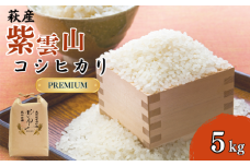 新米予約！野菜ソムリエプロselect／萩のお米「紫雲山プレミアム」　萩市紫福産コシヒカリ・はぜかけ米5㎏　｜HG000043