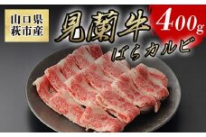 数量限定 牛肉 ばら カルビ 焼肉 400g 山口県萩市産 見蘭牛 国産 バーベキュー 肉 お肉 牛　｜HG000069