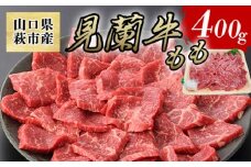 数量限定 牛肉 焼肉 もも 400g 山口県萩市産 見蘭牛 国産 バーベキュー 肉 お肉 牛　｜HG000070