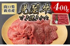 数量限定 牛肉 すき焼き かた 400g 山口県萩市産 見蘭牛 国産  すき焼き用 すきやき すき焼き肉 肉 お肉 牛　｜HG000071