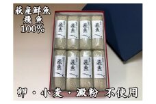 季節限定　萩産鮮魚トビウオ100％　焼き抜き蒲鉾「飛魚」8本　｜HG000072