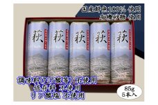萩 85g 5本【化粧箱入】（国産鮮魚100％・有機砂糖使用）　｜HG000073