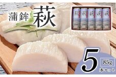 萩 85g 5本【化粧箱入】（国産鮮魚100％・有機砂糖使用）　｜HG000073