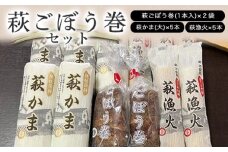 萩ごぼう巻セット　｜HG000075