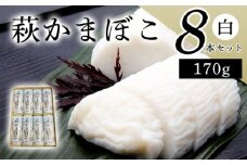 萩かまぼこ 170g 白8本【化粧箱入】（国産鮮魚エソ100％）　｜HG000078