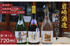 長陽福娘 のみ比べ720ml 3本セット　｜HG000079