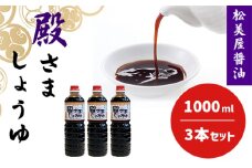 萩　調味料　殿さましょうゆ　A　殿さましょうゆ1000ml×3　｜HG000083