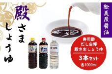 萩　調味料　殿さましょうゆ　C　殿さましょうゆ1000ml×1、だし自慢1000ml×1、寿司酢1000ml×1　｜HG000085