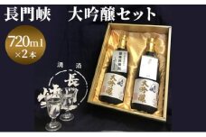 大吟醸 セット 720ml×2 日本酒 長門峡 お酒 酒 アルコール　｜HG000120
