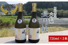 大吟醸 セット 720ml×2 日本酒 長門峡 お酒 酒 アルコール　｜HG000120