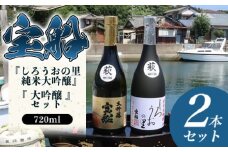 ☆GI萩取得☆ 宝船 『しろうおの里 純米大吟醸』『 大吟醸 』セット　｜HG000122
