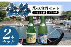 ☆萩の古地図ラベル☆ 宝船 『萩の地酒 セット』　｜HG000121