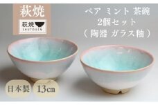萩焼 ミント お茶碗 ペアセット　｜HG000140