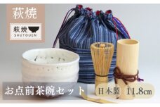 萩焼　お点前茶碗セット　｜HG000142