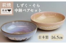 萩焼　しずく・そら　中鉢ペア　｜HG000141