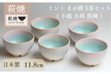 萩焼　ミント まめ碗 5客セット　｜HG000151