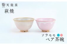 《萩焼》 モモソラ ペア飯碗　｜HG000166
