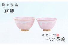 《萩焼》モモイロ ペア飯碗　｜HG000167