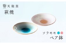 《萩焼》ガラス釉 ペア鉢　｜HG000172