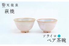 《萩焼》 ソライロ ペア飯碗　｜HG000170