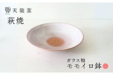 《萩焼》モモイロ 鉢　｜HG000173