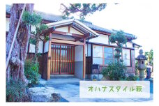 オハナスタイル萩 宿泊券｜HG000185