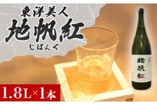 限定 日本酒 東洋美人 地帆紅 (じぱんぐ) 1.8L×1本 大吟醸酒 吟醸酒 酒 お酒 地酒 アルコール　｜HG000197