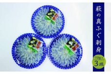 山口県産 真ふぐ 刺身 210g (70g×3皿)　｜HG000205