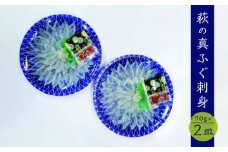 ふぐ 刺身 真ふぐ 140g (70g×2皿) 山口県産 フグ 刺し身 魚 魚介 魚介類 海鮮 天然　｜HG000204