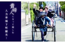 萩で貴婦人の体験を！萩城下町人力車体験 真珠コース　｜HG000278