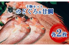 手開きのどぐろ2枚・手開き萩産甘鯛2枚セット　｜HG000349