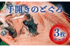 山口県産 手開き のどぐろ 3枚セット　｜HG000348