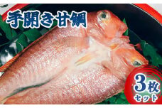 手開き萩産甘鯛3枚セット　｜HG000351