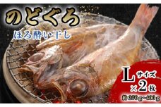 のどぐろ ほろ酔い干し【一夜干し】-Ｌサイズ2尾 山口県産 のどぐろを「東洋美人」純米大吟醸で染ませて干した 高級干物【贈答品級】　｜HG000423
