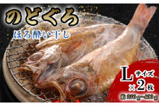 のどぐろ ほろ酔い干し【一夜干し】-Ｌサイズ2尾 山口県産 のどぐろを「東洋美人」純米大吟醸で染ませて干した 高級干物【贈答品級】　｜HG000423