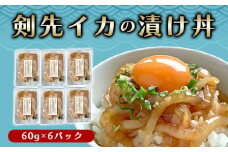 醤油糀のタレに漬けた剣先イカ専門店の「剣先イカの漬け丼」【解凍・のせるだけ】個食６パック　｜HG000426