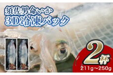 自宅で透明感を再現！須佐男命いかの姿造り（刺身）特殊冷却「3D冷凍」パック 2個セット　｜HG000428