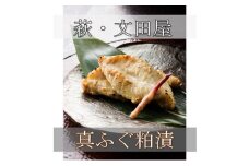萩往還限定／文田屋　萩真ふぐ粕漬　｜HG000435